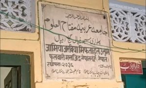 जामिया अरबियाँ मिफताहल उलुम फुवारी मस्जिद नेपालगन्ज