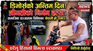 काठमाडौंमा विभत्स घटना: डिभोर्सको अन्तिम दिन ‘नेपाली ब्रो’ द्वारा श्रीमतीको हत्या