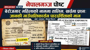 बेरोजगार महिलाको नाममा तालिम, खर्चमा प्रश्न: जानकी गाउँपालिकासँग पारदर्शिताको माग