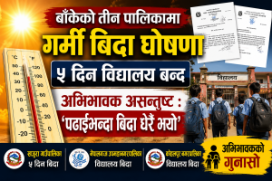 बाँकेका तीन पालिकामा गर्मी बिदा, अभिभावक असन्तुष्ट